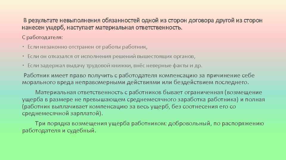 В результате невыполнения обязанностей одной из сторон договора другой из сторон нанесен ущерб, наступает