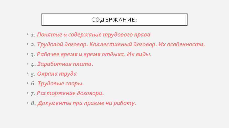 СОДЕРЖАНИЕ: • 1. Понятие и содержание трудового права • 2. Трудовой договор. Коллективный договор.