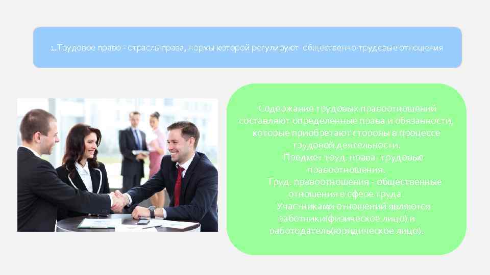 1. Трудовое право - отрасль права, нормы которой регулируют общественно-трудовые отношения Содержание трудовых правоотношений