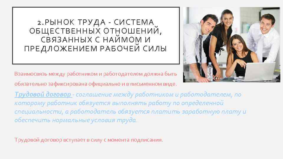 2. РЫНОК ТРУДА - СИСТЕМА ОБЩЕСТВЕННЫХ ОТНОШЕНИЙ, СВЯЗАННЫХ С НАЙМОМ И ПРЕДЛОЖЕНИЕМ РАБОЧЕЙ СИЛЫ