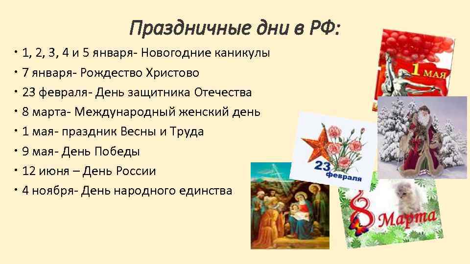 Праздничные дни в РФ: 1, 2, 3, 4 и 5 января- Новогодние каникулы 7