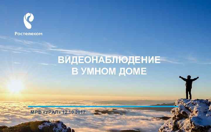 ВИДЕОНАБЛЮДЕНИЕ В УМНОМ ДОМЕ МРФ «УРАЛ» 12. 10. 2017 