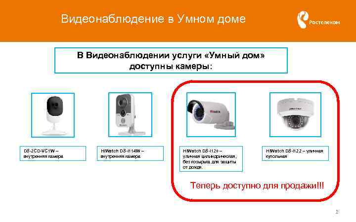 Видеонаблюдение в Умном доме В Видеонаблюдении услуги «Умный дом» доступны камеры: DS-2 CD-VС 1