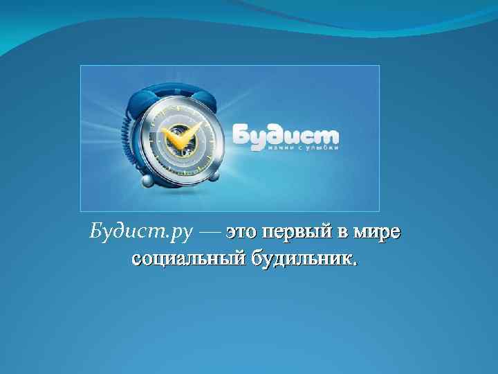 Будист. ру — это первый в мире социальный будильник. 