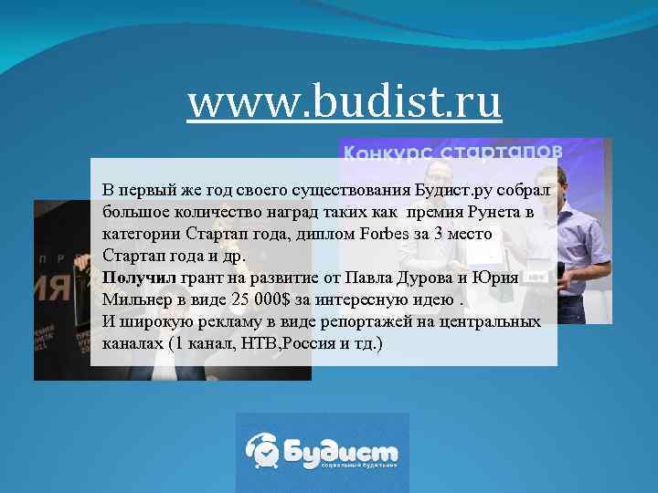 www. budist. ru В первый же год своего существования Будист. ру собрал большое количество