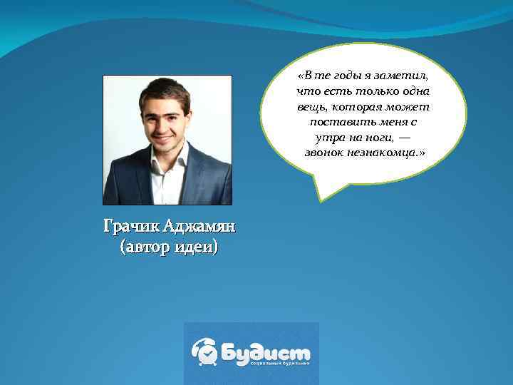  «В те годы я заметил, что есть только одна вещь, которая может поставить