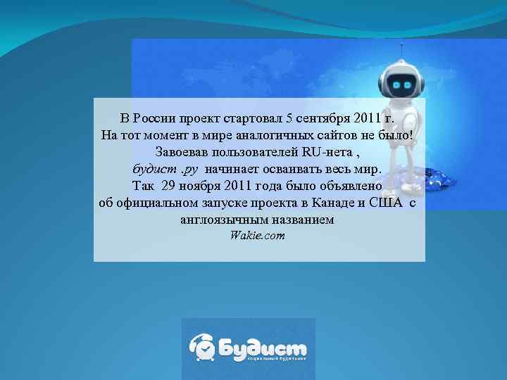 В России проект стартовал 5 сентября 2011 г. На тот момент в мире аналогичных