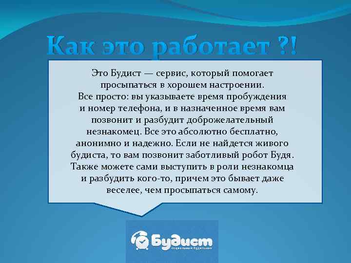 Как это работает ? ! Это Будист — сервис, который помогает просыпаться в хорошем