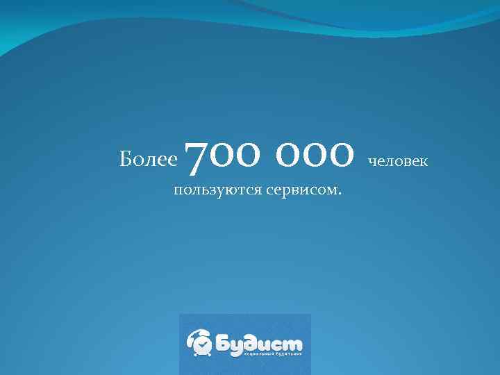  Более 700 000 пользуются сервисом. человек 