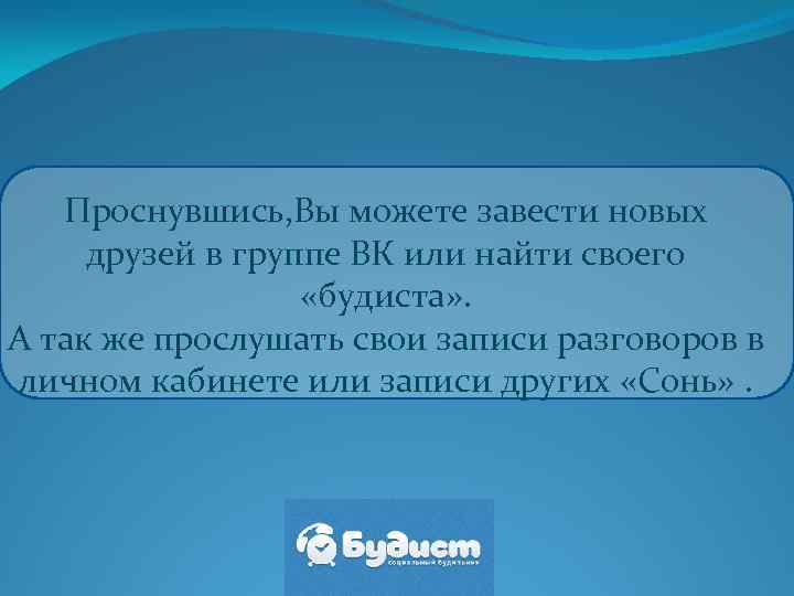 Проснувшись, Вы можете завести новых друзей в группе ВК или найти своего «будиста» .