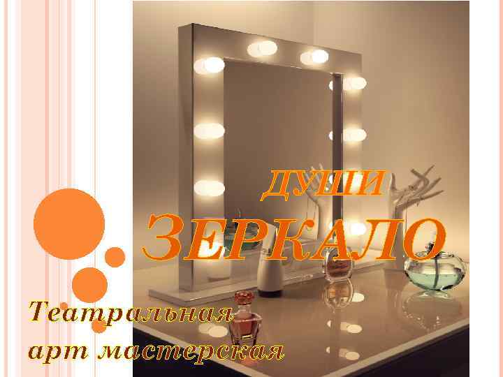 ДУШИ ЗЕРКАЛО Театральная арт мастерская 