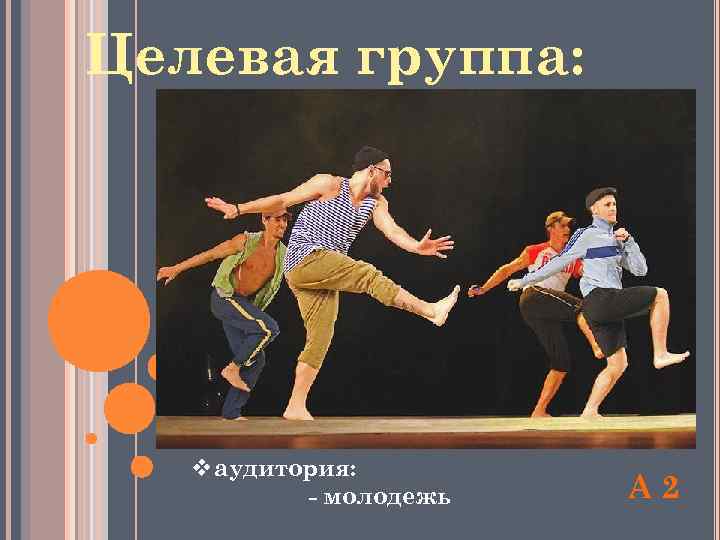 Целевая группа: vаудитория: - молодежь А 2 