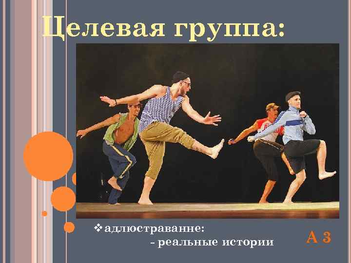 Целевая группа: vадлюстраванне: - реальные истории А 3 