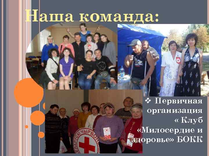 Наша команда: v Первичная организация « Клуб «Милосердие и здоровье» БОКК 