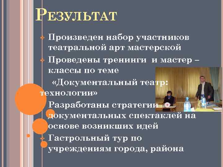 РЕЗУЛЬТАТ Произведен набор участников театральной арт мастерской v Проведены тренинги и мастер – классы