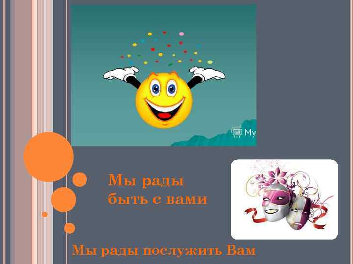 Мы рады быть с вами Мы рады послужить Вам 
