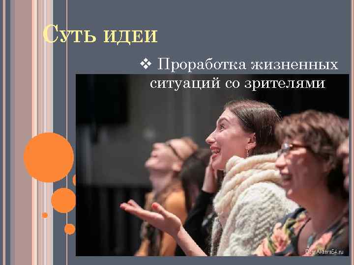 СУТЬ ИДЕИ v Проработка жизненных ситуаций со зрителями 