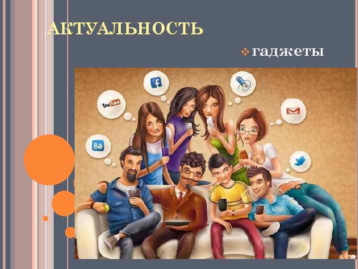 АКТУАЛЬНОСТЬ v гаджеты 