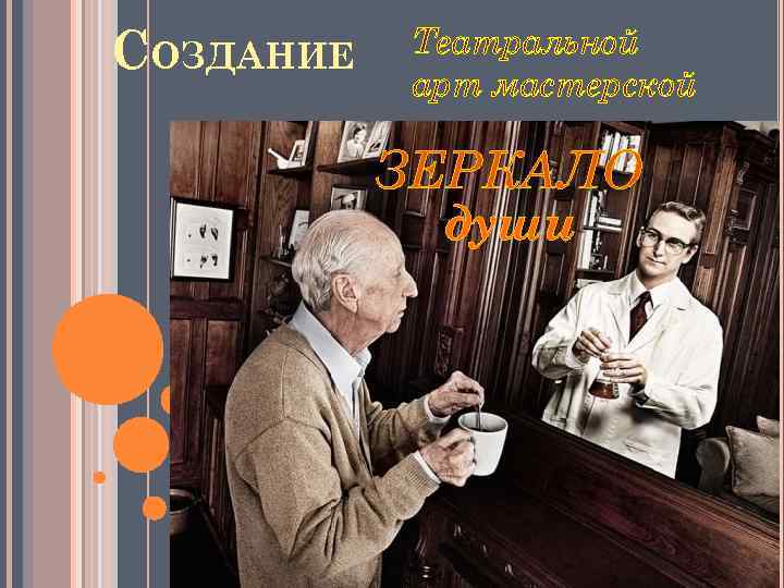 СОЗДАНИЕ Театральной арт мастерской ЗЕРКАЛО души 