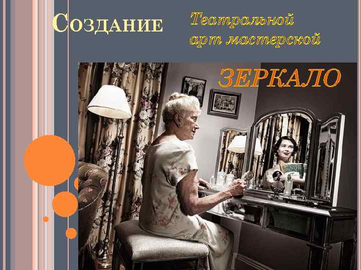 СОЗДАНИЕ Театральной арт мастерской ЗЕРКАЛО 