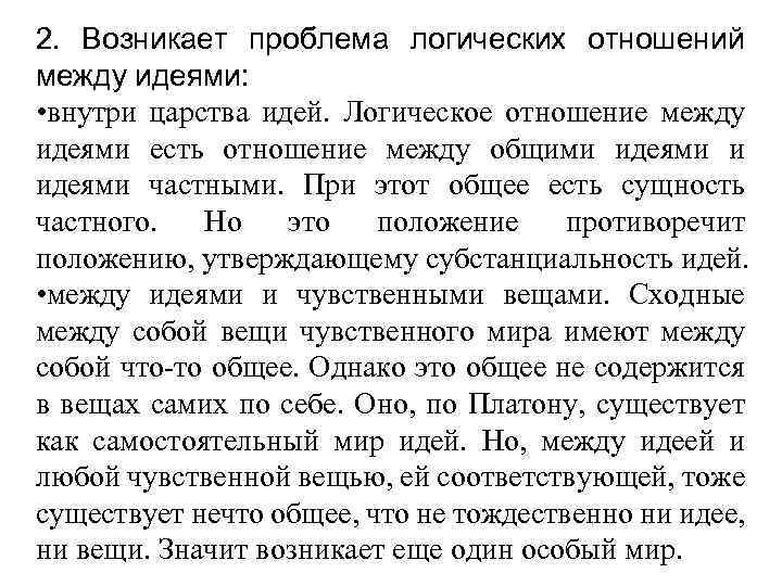 2. Возникает проблема логических отношений между идеями: • внутри царства идей. Логическое отношение между