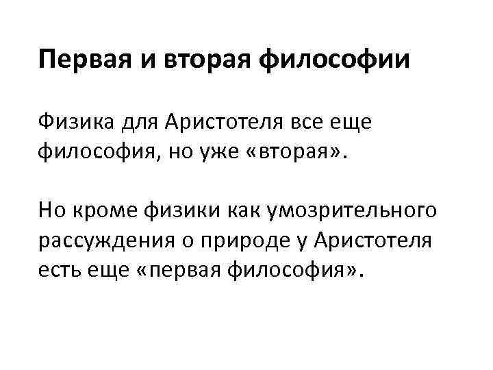 Первая и вторая философии Физика для Аристотеля все еще философия, но уже «вторая» .