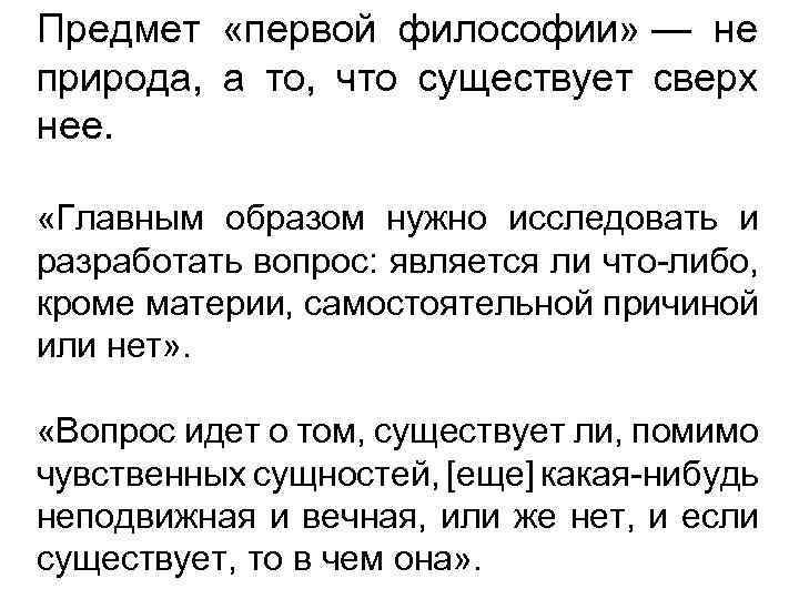 Предмет «первой философии» — не природа, а то, что существует сверх нее. «Главным образом