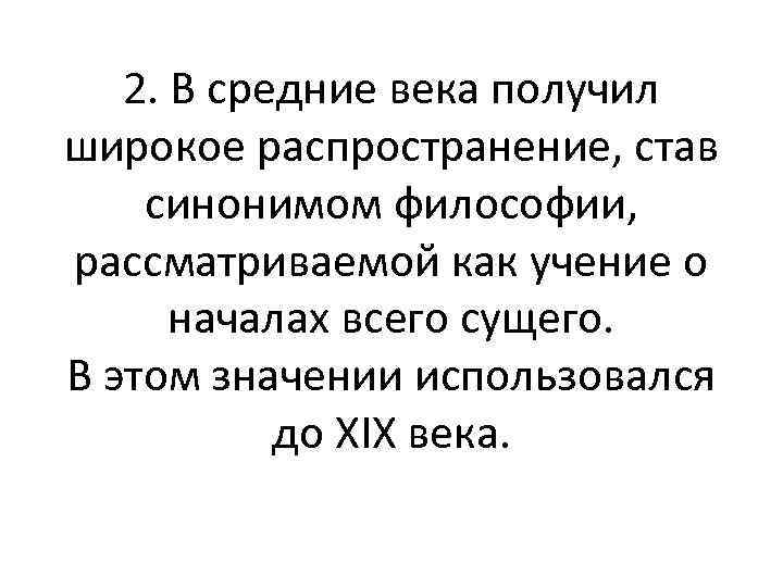 2. В средние века получил широкое распространение, став синонимом философии, рассматриваемой как учение о