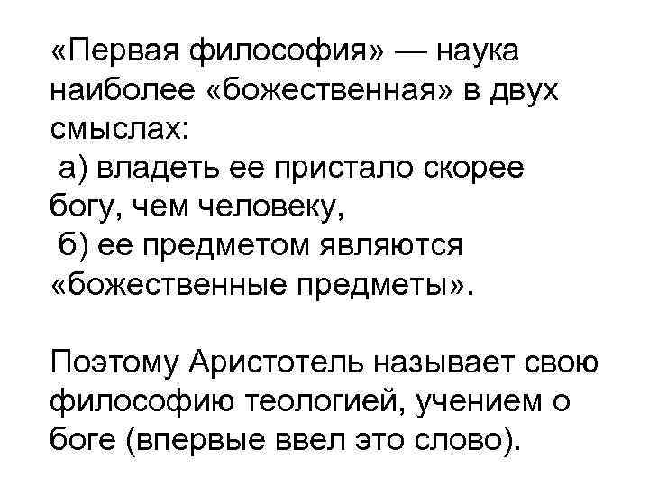  «Первая философия» — наука наиболее «божественная» в двух смыслах: а) владеть ее пристало