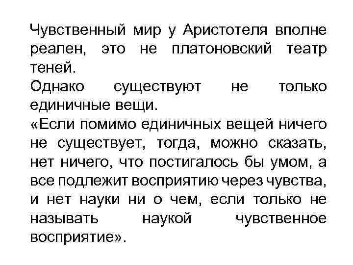 Чувственный мир у Аристотеля вполне реален, это не платоновский театр теней. Однако существуют не
