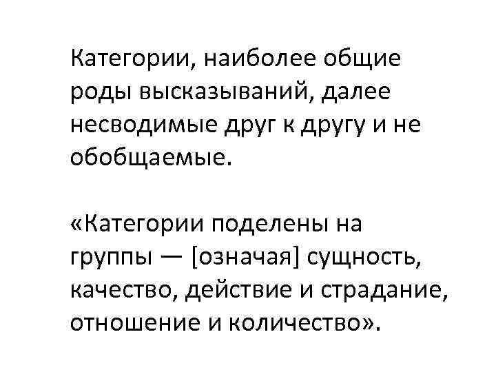 Категории, наиболее общие роды высказываний, далее несводимые друг к другу и не обобщаемые. «Категории