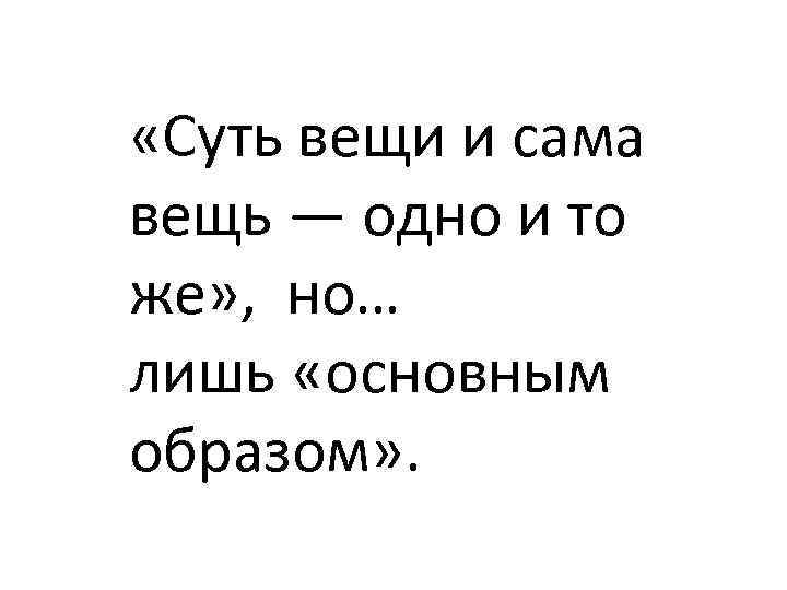  «Суть вещи и сама вещь — одно и то же» , но… лишь