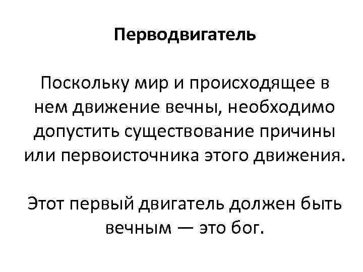 Перводвигатель Поскольку мир и происходящее в нем движение вечны, необходимо допустить существование причины или