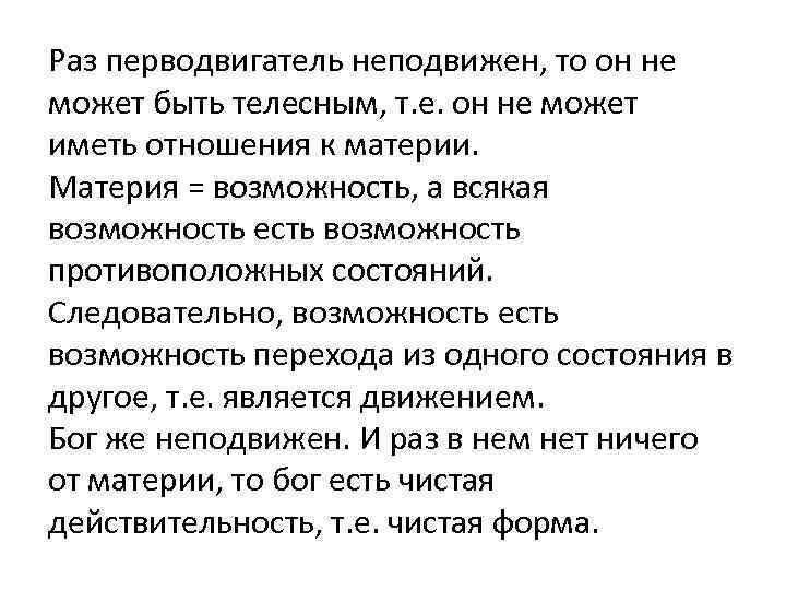 Раз перводвигатель неподвижен, то он не может быть телесным, т. е. он не может