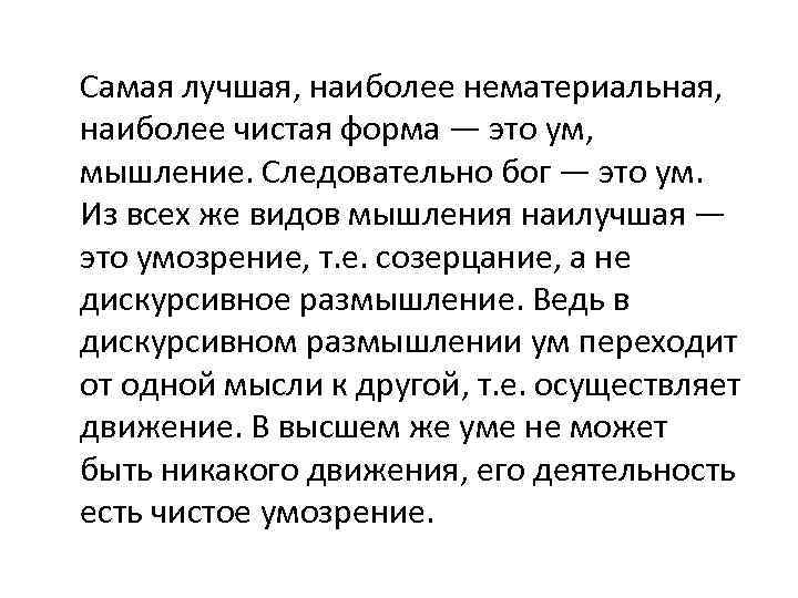 Самая лучшая, наиболее нематериальная, наиболее чистая форма — это ум, мышление. Следовательно бог —