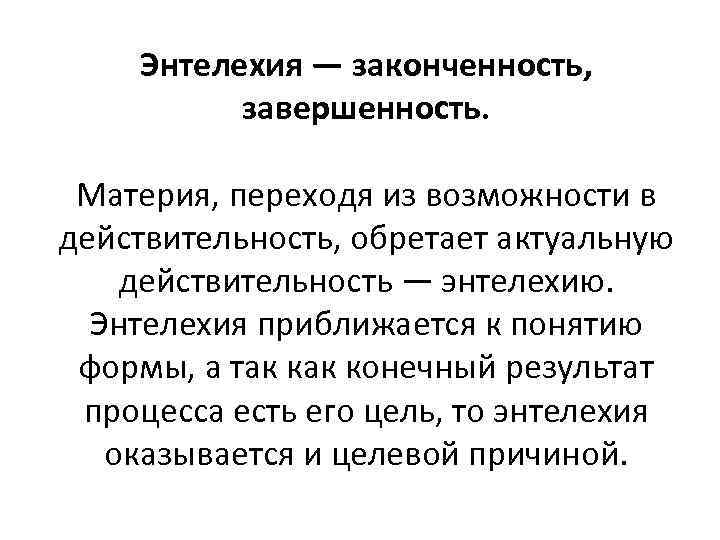 Энтелехия — законченность, завершенность. Материя, переходя из возможности в действительность, обретает актуальную действительность —