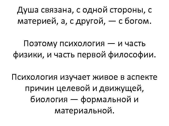 Душа связана, с одной стороны, с материей, а, с другой, — с богом. Поэтому