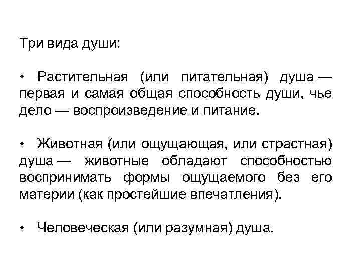 Три вида души: • Растительная (или питательная) душа — первая и самая общая способность
