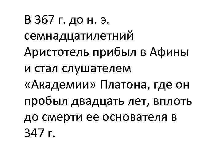 В 367 г. до н. э. семнадцатилетний Аристотель прибыл в Афины и стал слушателем