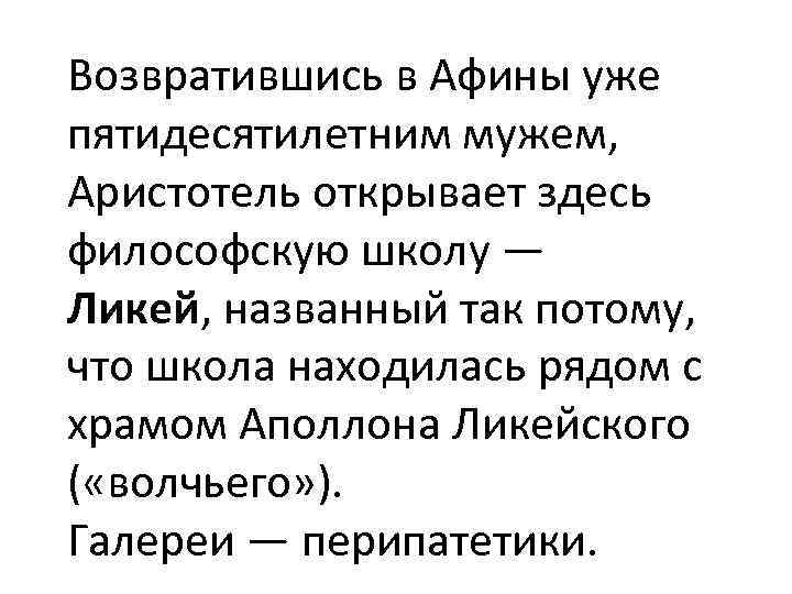 Возвратившись в Афины уже пятидесятилетним мужем, Аристотель открывает здесь философскую школу — Ликей, названный