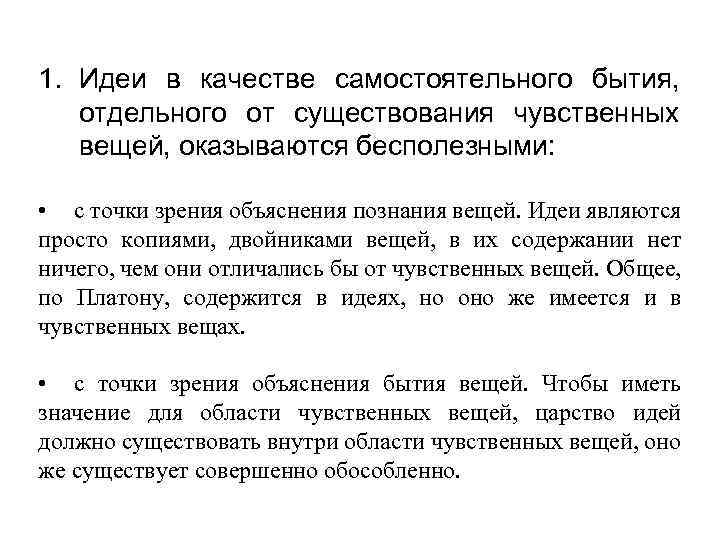 1. Идеи в качестве самостоятельного бытия, отдельного от существования чувственных вещей, оказываются бесполезными: •