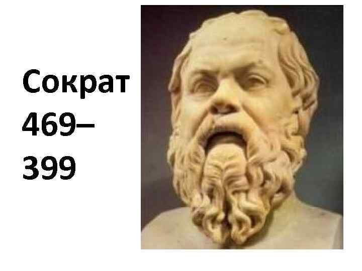 Сократ 469– 399 