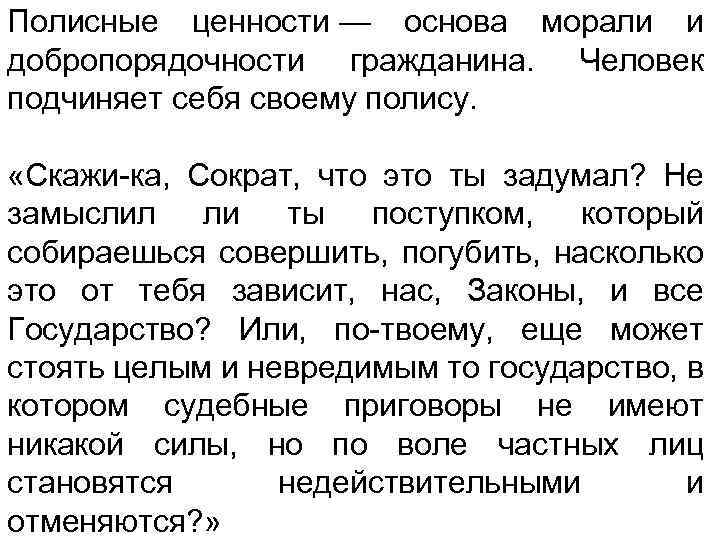 Полисные ценности — основа морали и добропорядочности гражданина. Человек подчиняет себя своему полису. «Скажи-ка,