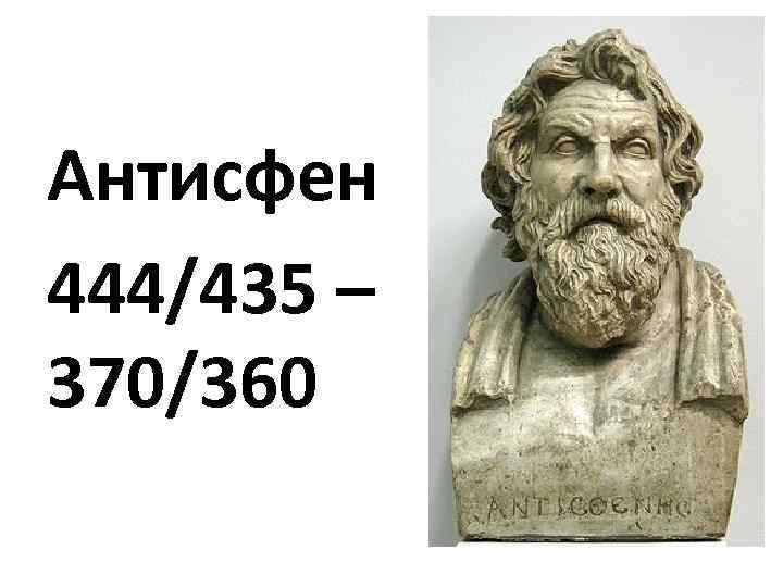 Антисфен 444/435 – 370/360 