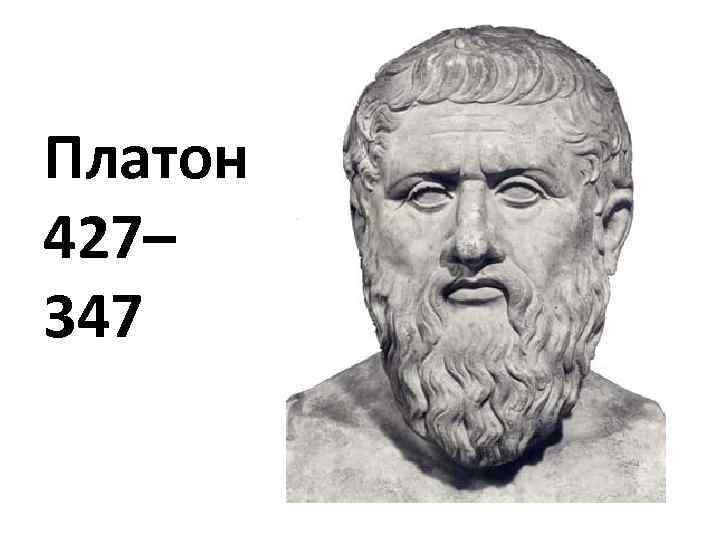 Платон 427– 347 