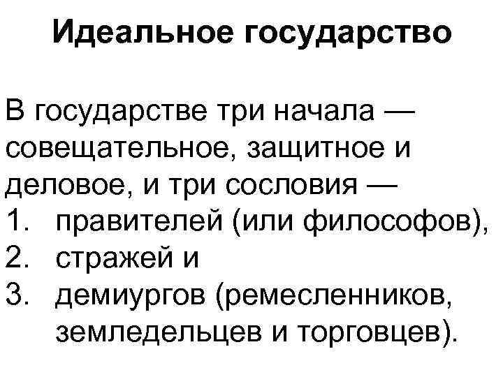 Идеальное государство В государстве три начала — совещательное, защитное и деловое, и три сословия