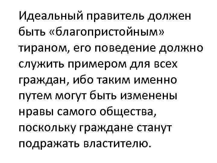 Идеальный правитель должен быть «благопристойным» тираном, его поведение должно служить примером для всех граждан,