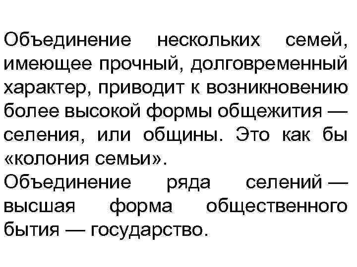 Объединение нескольких семей, имеющее прочный, долговременный характер, приводит к возникновению более высокой формы общежития
