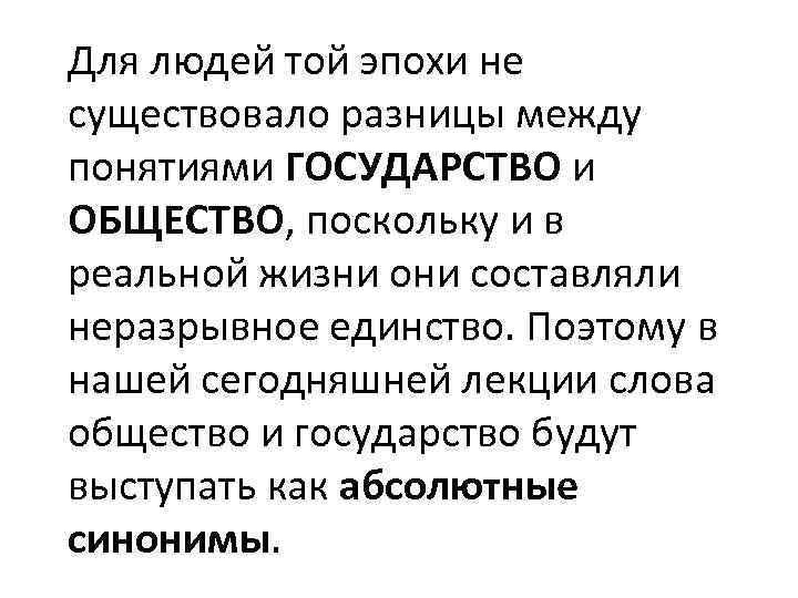 Для людей той эпохи не существовало разницы между понятиями ГОСУДАРСТВО и ОБЩЕСТВО, поскольку и