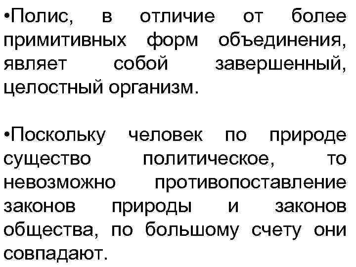  • Полис, в отличие от более примитивных форм объединения, являет собой завершенный, целостный